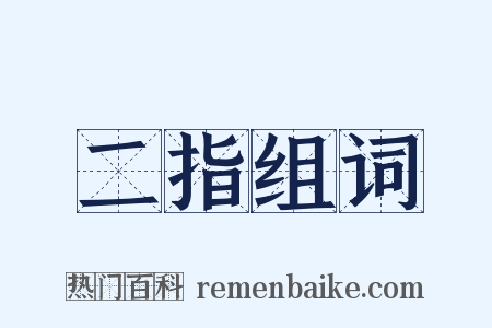 二指组词是什么意思的图片